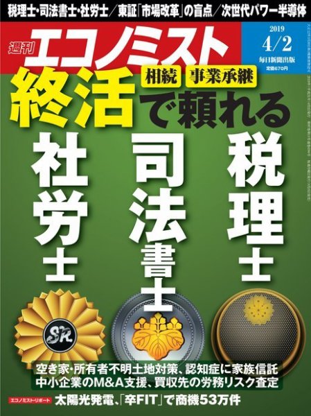 週刊エコノミスト 2019年4/2号 (発売日2019年03月25日) 表紙