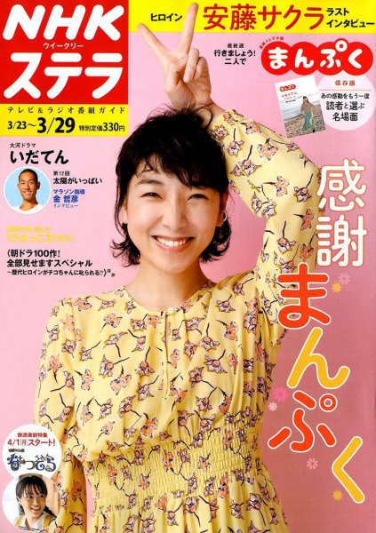 NHKウイークリーSTERA（ステラ） 2019年3/29号 (発売日2019年03月20日) 表紙