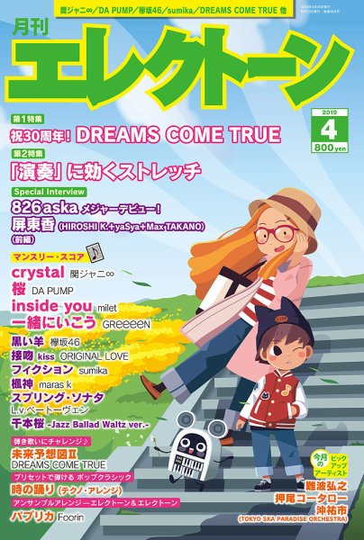 月刊エレクトーン 2019年4月号 (発売日2019年03月20日) 表紙