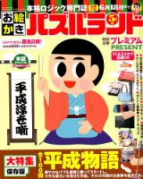 お絵かきパズルランド 2019年5月号 (発売日2019年03月19日) 表紙