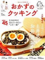 おかずのクッキング No.221 (発売日2019年03月20日) 表紙