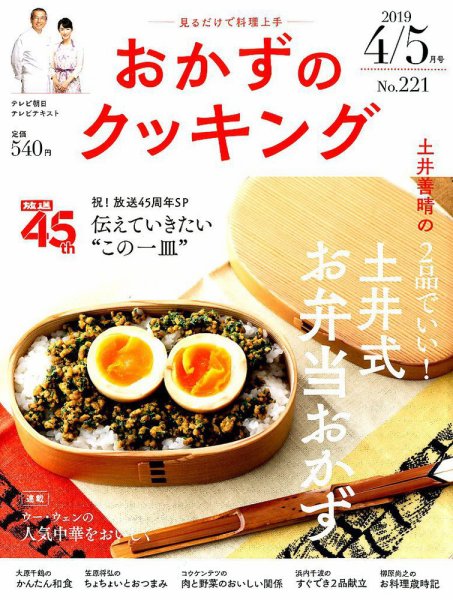 おかずのクッキング No.221 (発売日2019年03月20日) 表紙