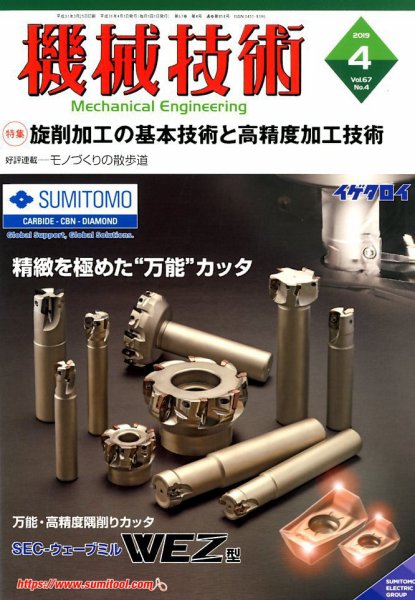 機械技術 2019年4月号 (発売日2019年03月25日) 表紙