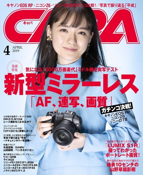CAPA（キャパ） 2019年4月号 (発売日2019年03月20日) 表紙