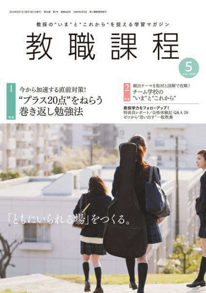 教職課程 2019年5月号 (発売日2019年03月22日) 表紙