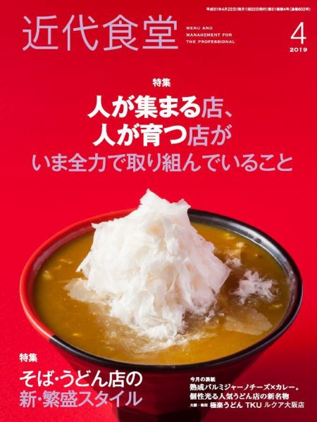 近代食堂 4月号 (発売日2019年03月22日) 表紙