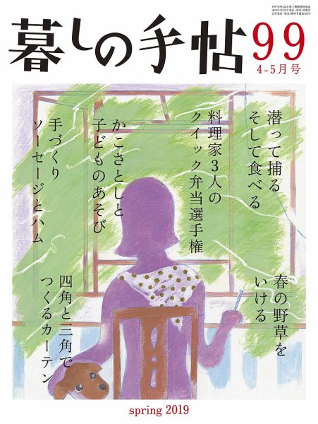 暮しの手帖 2019年4-5月号 (発売日2019年03月25日) | 雑誌/定期購読の