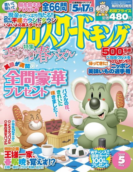 クロスワードキング 2019年5月号 (発売日2019年03月19日) 表紙