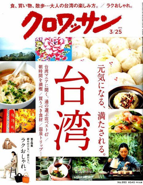 クロワッサン Vol.993 (発売日2019年03月09日) 表紙