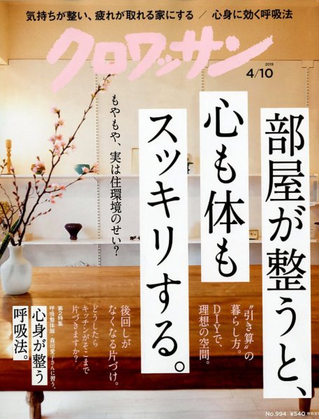 クロワッサン Vol.994 (発売日2019年03月25日) 表紙