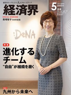 経済界 5月号 (発売日2019年03月22日) 表紙