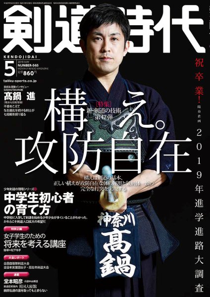 月刊剣道時代 2019年5月号 (発売日2019年03月25日) 表紙