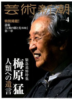 芸術新潮 2019年4月号 (発売日2019年03月25日) 表紙