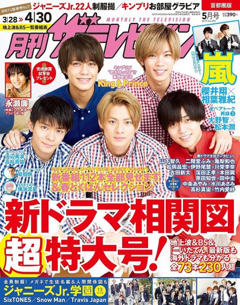 月刊 ザテレビジョン首都圏版 2019年5月号 (発売日2019年03月23日) 表紙