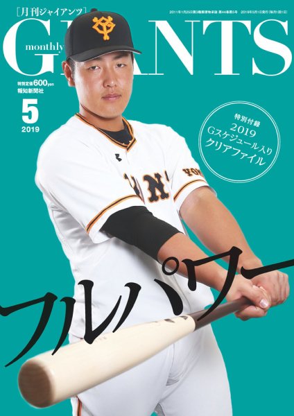 月刊 ジャイアンツ 2019年5月号 (発売日2019年03月23日) 表紙