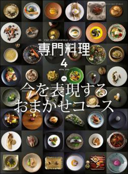 月刊専門料理 2019年4月号 (発売日2019年03月19日) 表紙