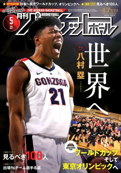 月刊バスケットボール 2019年5月号 (発売日2019年03月25日) 表紙
