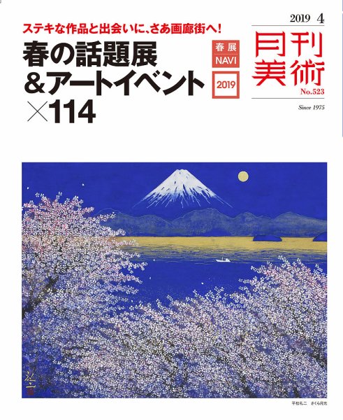 月刊美術 2019年4月号 (発売日2019年03月20日) 表紙