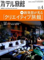 ホテル旅館 2019年4月号 表紙