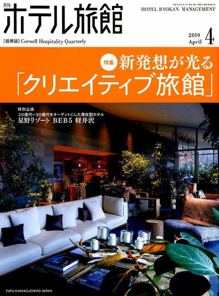 ホテル旅館 2019年4月号 (発売日2019年03月22日) 表紙