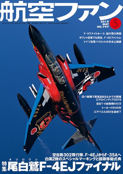 航空ファン 2019年5月号 (発売日2019年03月20日) 表紙