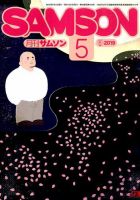 Samson (サムソン)のバックナンバー | 雑誌/定期購読の予約はFujisan