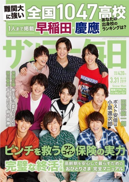 サンデー毎日 2019年3/31号 (発売日2019年03月19日) 表紙