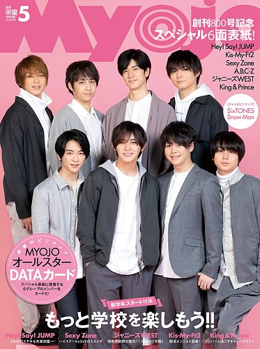 明星 Myojo 19年5月号 発売日19年03月22日 雑誌 定期購読の予約はfujisan