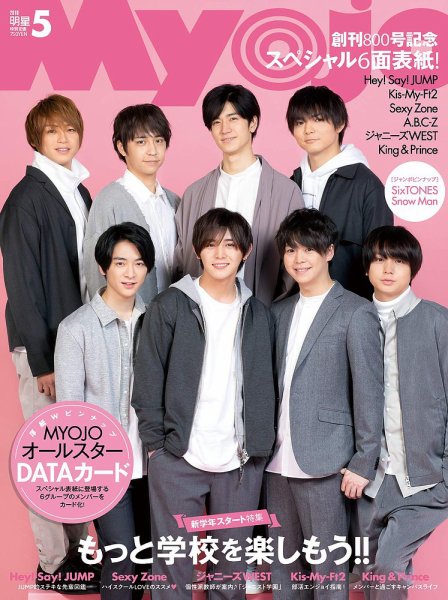 明星（Myojo） 2019年5月号 (発売日2019年03月22日) | 雑誌/定期購読の