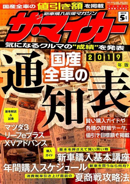 ザ・マイカー 2019年5月号 (発売日2019年03月20日) 表紙