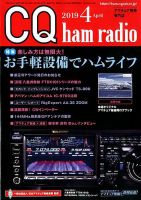 CQ Ham Radio（シーキューハムラジオ） 2019年4月号 表紙