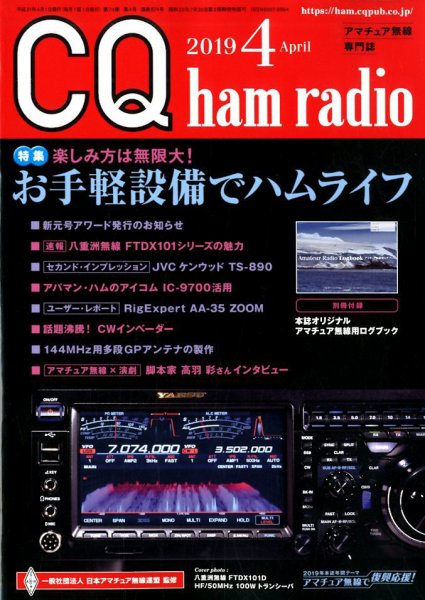CQ Ham Radio（シーキューハムラジオ） 2019年4月号 (発売日2019年03月19日) 表紙