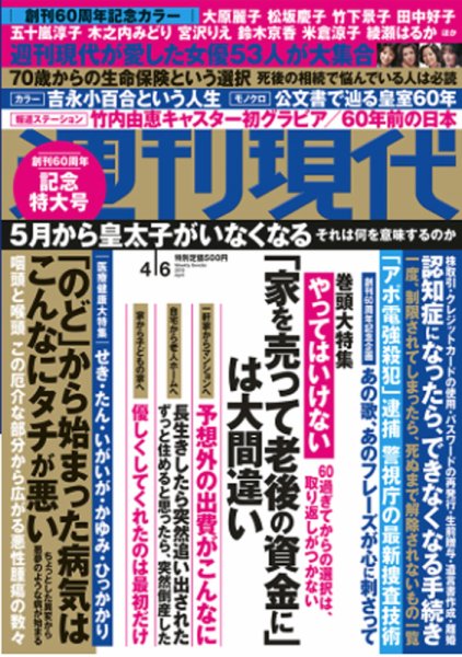 週刊現代 2019年4/6号 (発売日2019年03月25日) 表紙