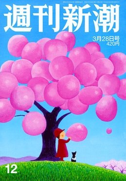 週刊新潮 2019/03/28 (発売日2019年03月20日) 表紙
