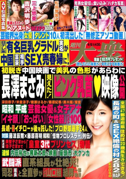 週刊大衆 2019年4/8号 (発売日2019年03月25日) 表紙