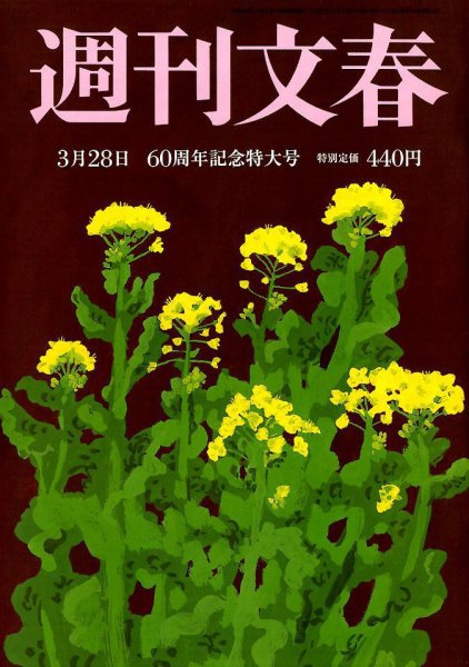 週刊文春 2019年3/28号 (発売日2019年03月20日) 表紙