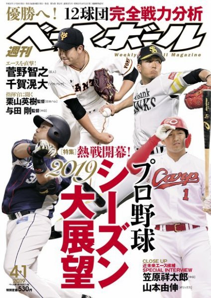 週刊ベースボール 2019年4/1号 (発売日2019年03月20日) 表紙