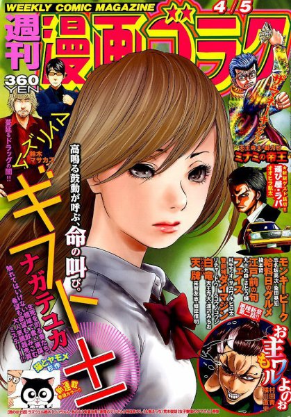 週刊漫画ゴラク 2019年4/5号 (発売日2019年03月22日) 表紙