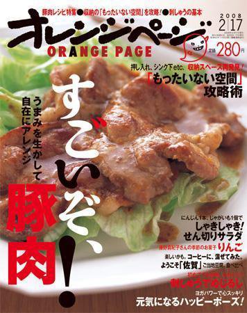 オレンジページ 2/17号 (発売日2008年02月02日) 表紙
