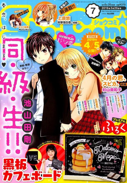 Sho-Comi (ショウコミ) 2019年3/20号 (発売日2019年03月05日) 表紙