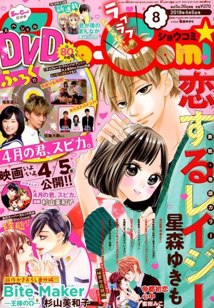 Sho-Comi (ショウコミ) 2019年4/5号 (発売日2019年03月20日) 表紙