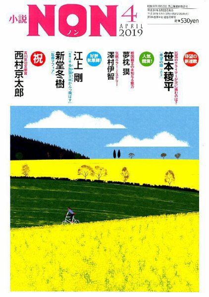 小説NON 2019年4月号 (発売日2019年03月22日) 表紙