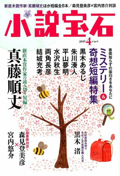 小説宝石 2019年4月号 (発売日2019年03月22日) 表紙