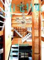 住宅特集 2019年4月号 表紙