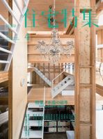 住宅特集 2019年4月号 (発売日2019年03月19日) 表紙