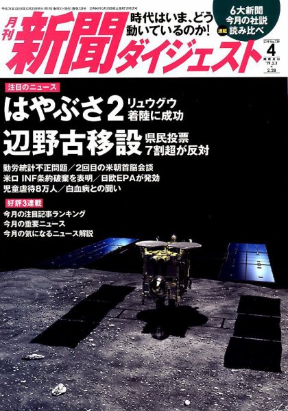 新聞ダイジェスト 2019年4月号 (発売日2019年03月20日) 表紙