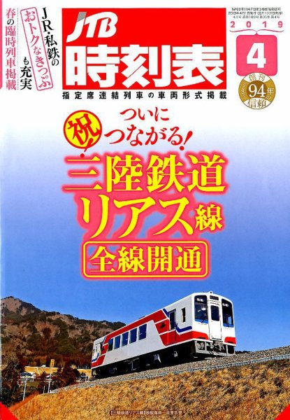 JTB時刻表 2019年4月号 (発売日2019年03月20日) 表紙