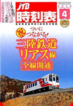 Jtb時刻表 19年4月号 19年03月日発売 雑誌 定期購読の予約はfujisan