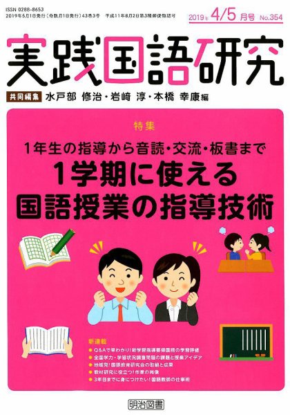 実践国語研究 2019年5月号 (発売日2019年03月22日) 表紙