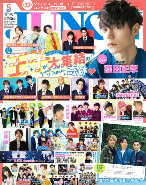 JUNON（ジュノン） 2019年5月号 (発売日2019年03月22日) 表紙